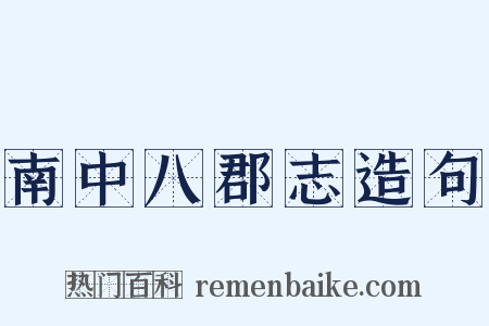 南中八郡志造句是什么意思的图片
